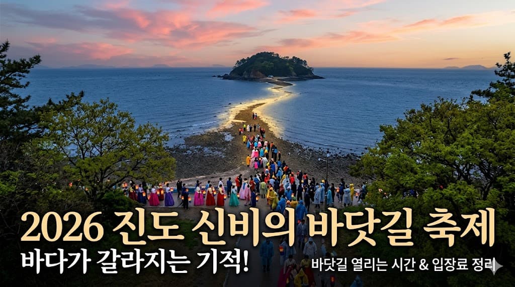 현대판 모세의 기적'이라 불리는 바다가 갈라지는 신비로운 현상을 보여주며, '물때 시간'이라는 핵심 키워드를 시원하게 배치하여 클릭을 유도하는 '2026 진도 신비의 바닷길 축제' 썸네일 이미지
