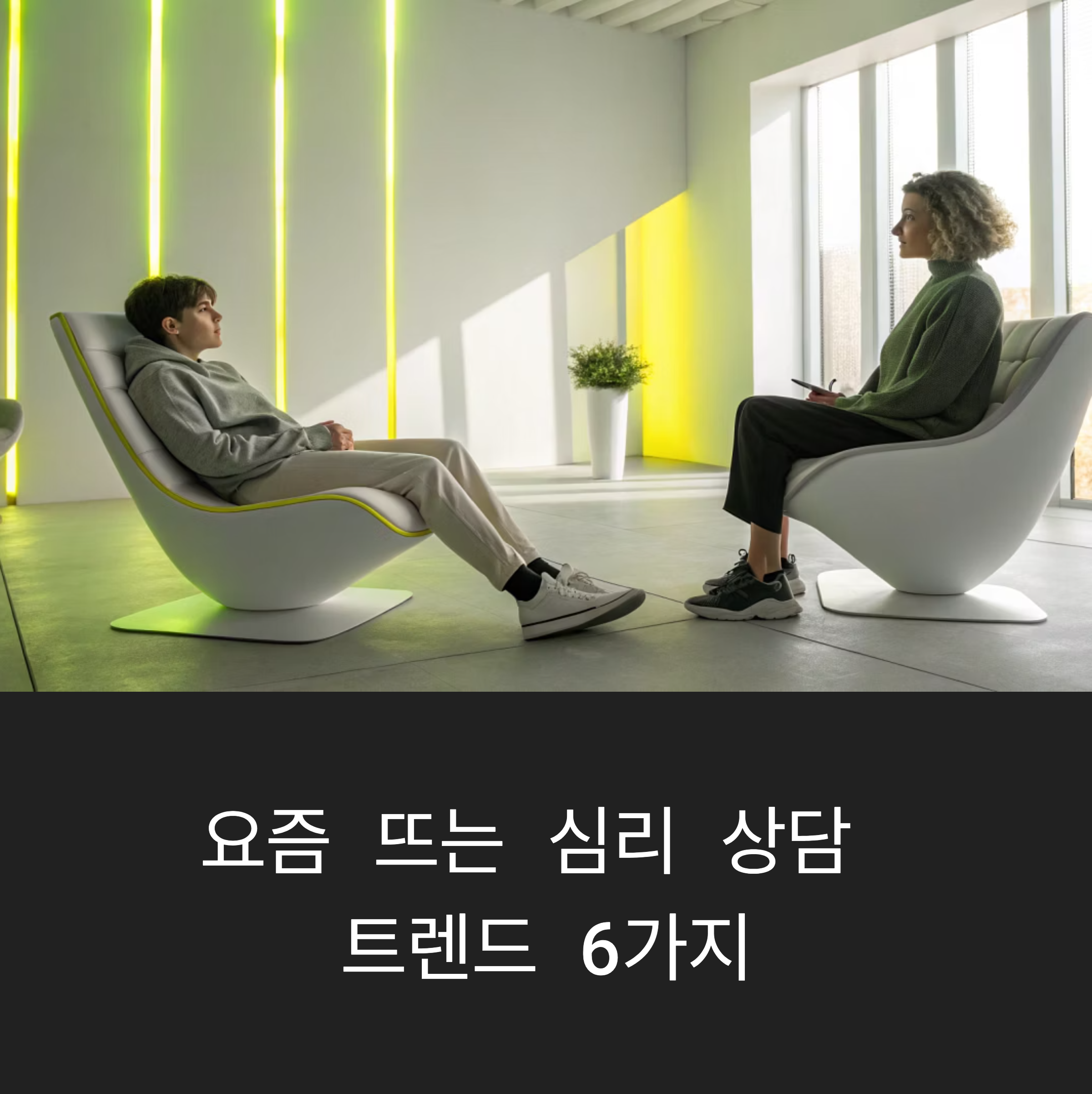 심리 상담 트렌드