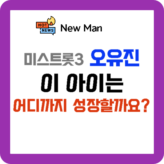 미스트롯3 오유진, 이 아이는 어디까지 성장 할까요?