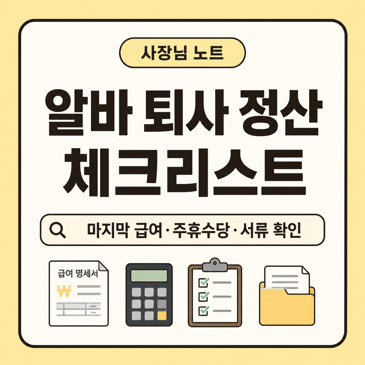 작은 가게 사장님이 알바 퇴사 시 마지막 급여, 주휴수당, 퇴직금, 4대보험, 사용증명서까지 확인할 수 있도록 정리한 대표 이미지
