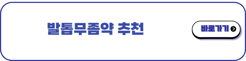 발톱무좀약 추천