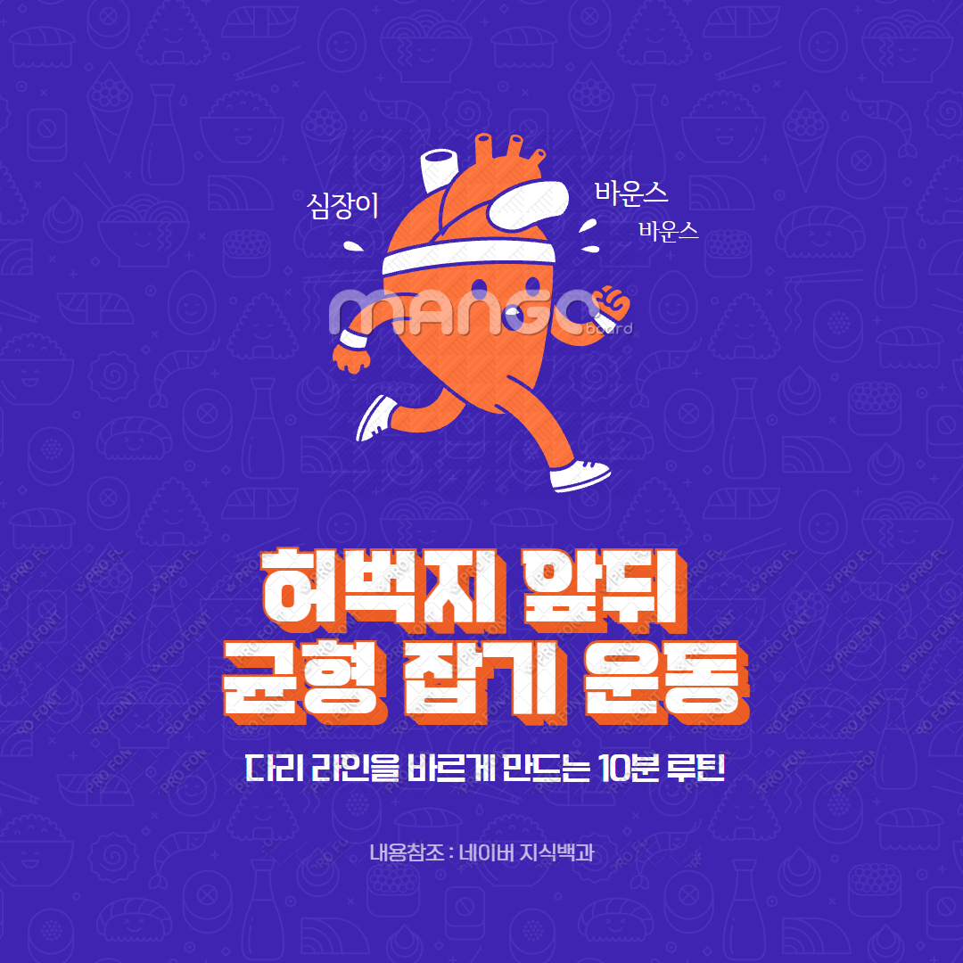 허벅지 앞뒤 균형 잡기 운동