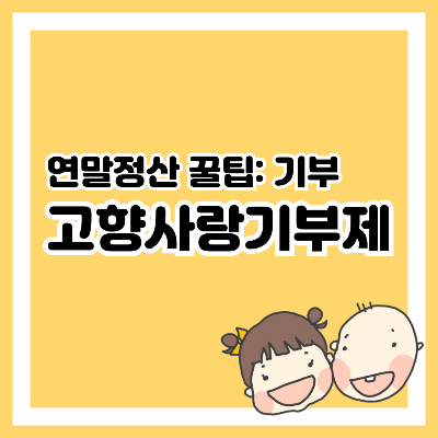 고향사랑기부제