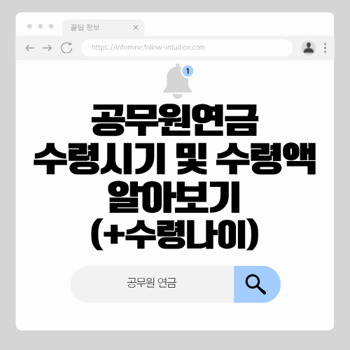 공무원연금 수령시기 및 수령액 알아보기(+수령나이)