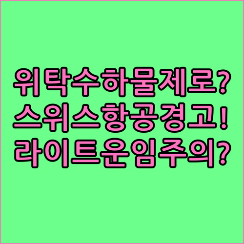스위스 항공 라이트 운임, 위탁수하물..