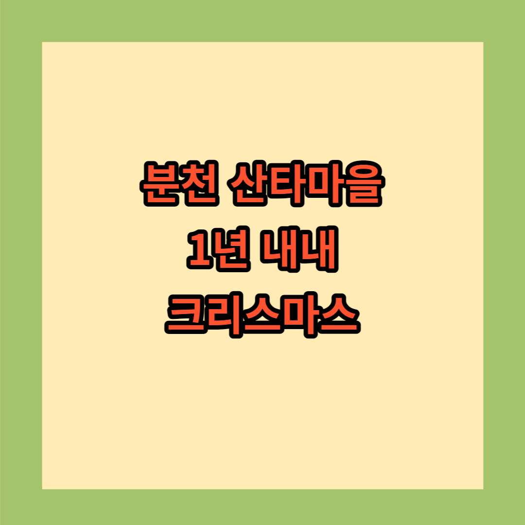 분천 산타마을 사계절이 크리스마스
