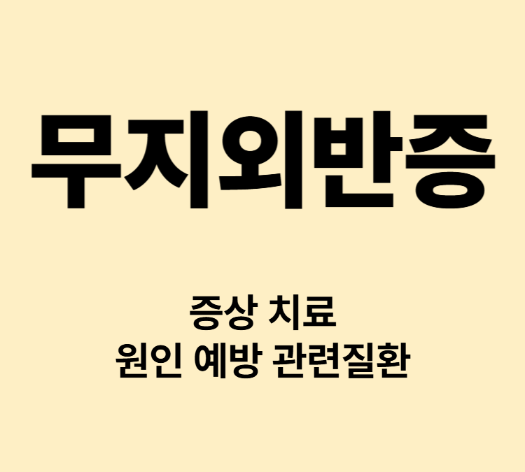 발가락휘어짐 발가락관절 통증 염증 무지외반증 증상 치료방법
