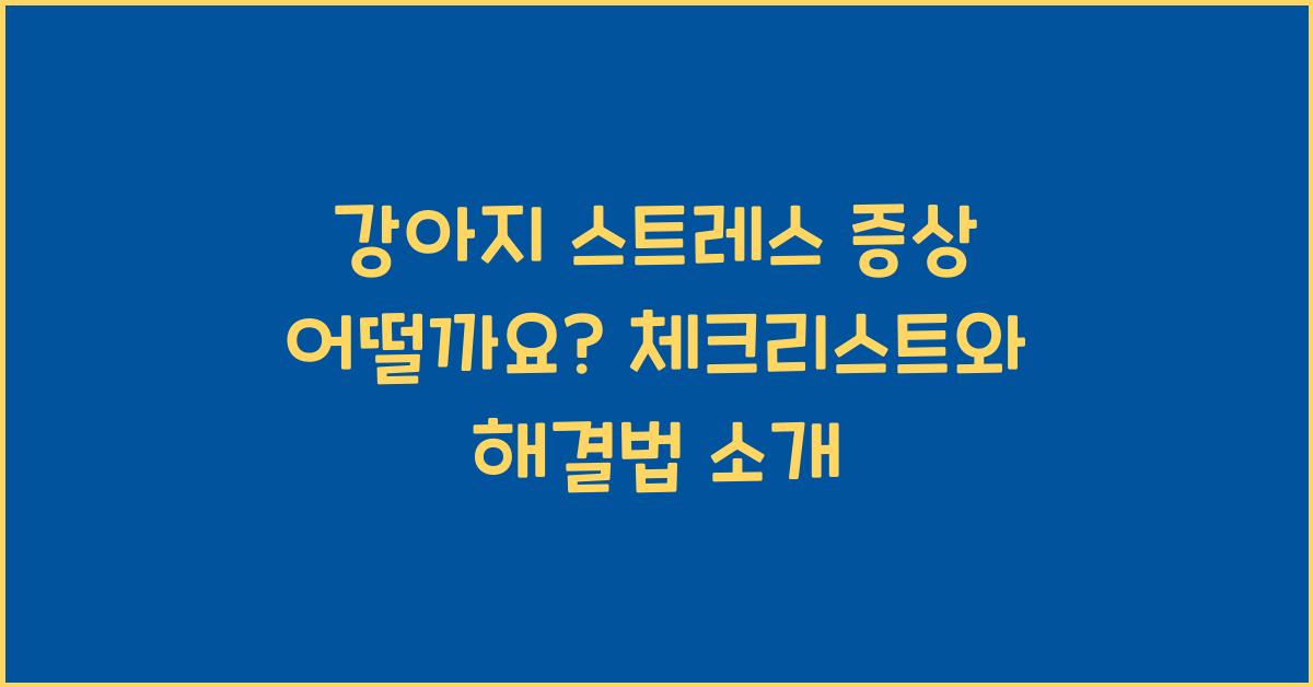 강아지 스트레스 증상 어떨까요?