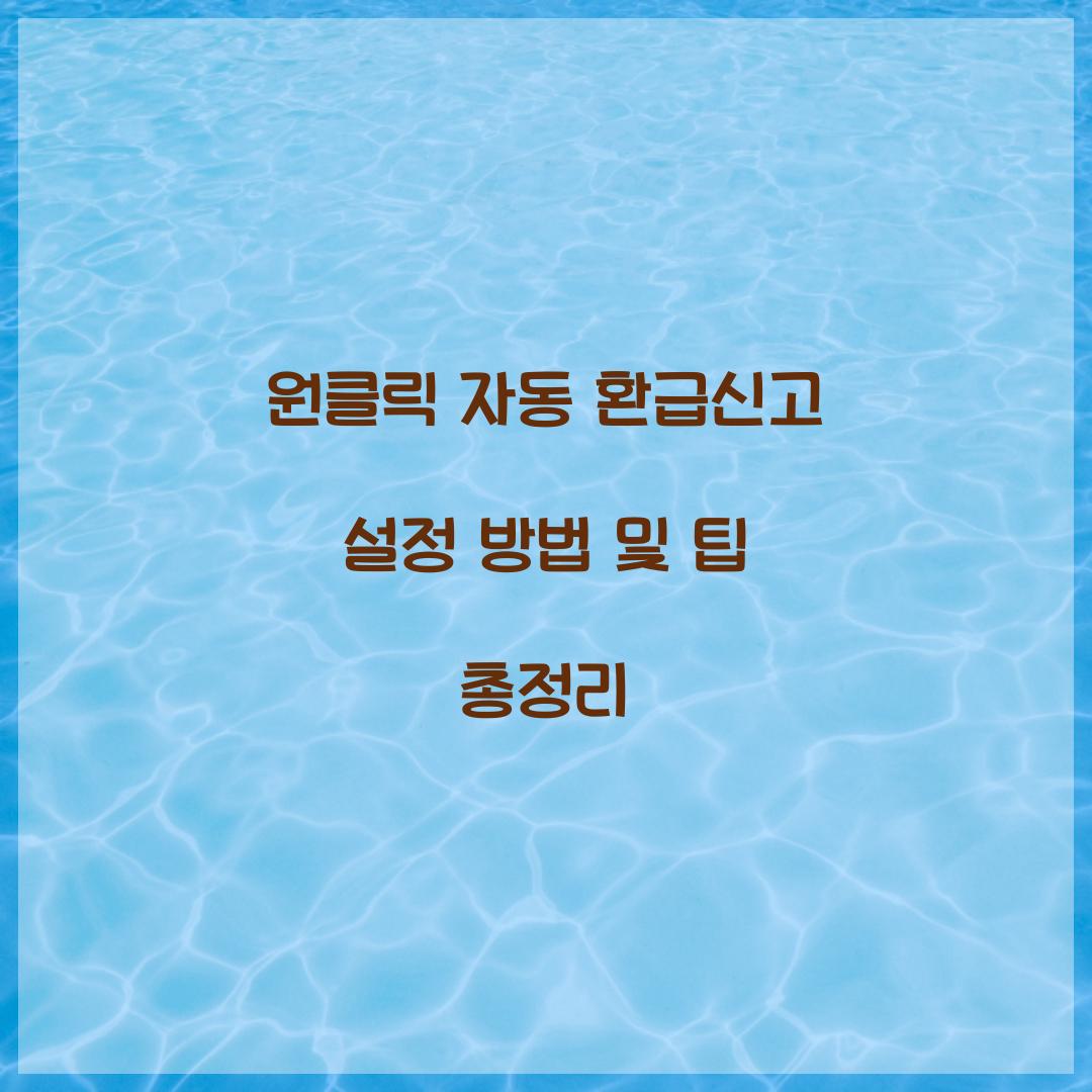 원클릭 자동 환급신고 설정 방법