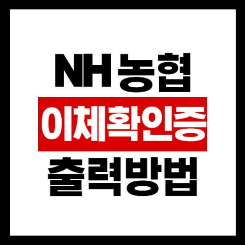 농협-이체확인증-출력방법