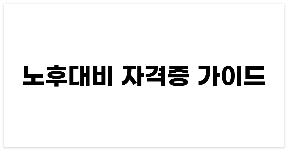 노후대비자격증 가이드