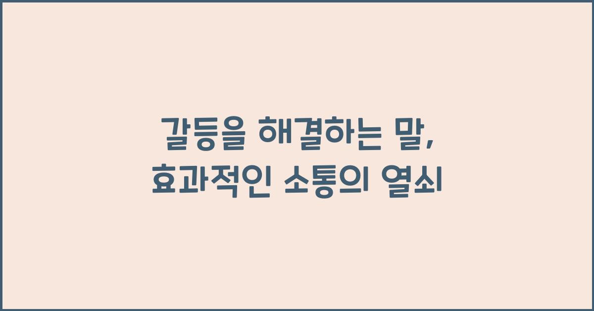 갈등을 해결하는 말