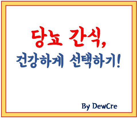 당뇨병 환자를 위한 스마트 간식 선택법: 혈당 걱정 없는 간식 고르기