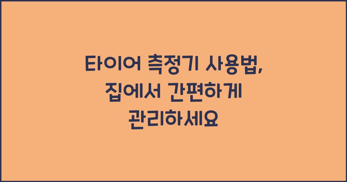 타이어 측정기 사용법