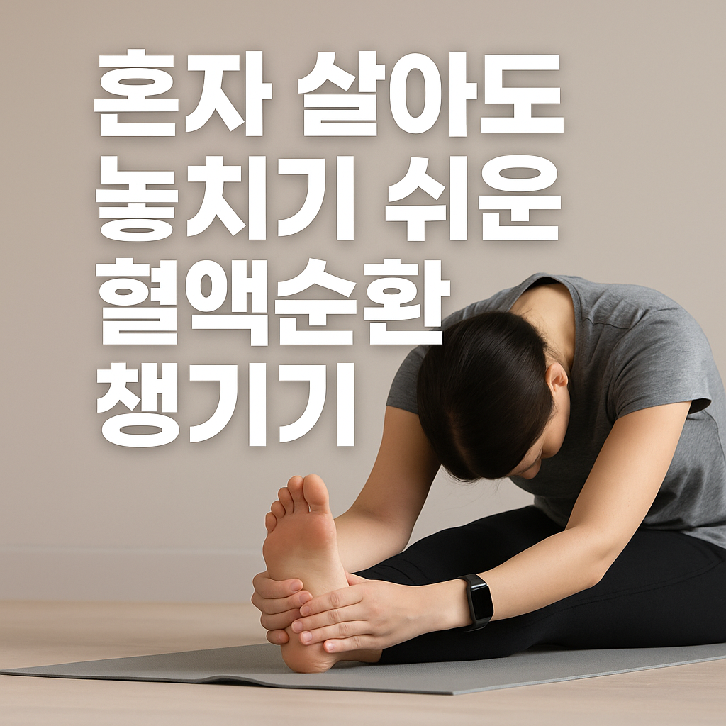 혼자 살아도 놓치기 쉬운 혈액순환 챙기기