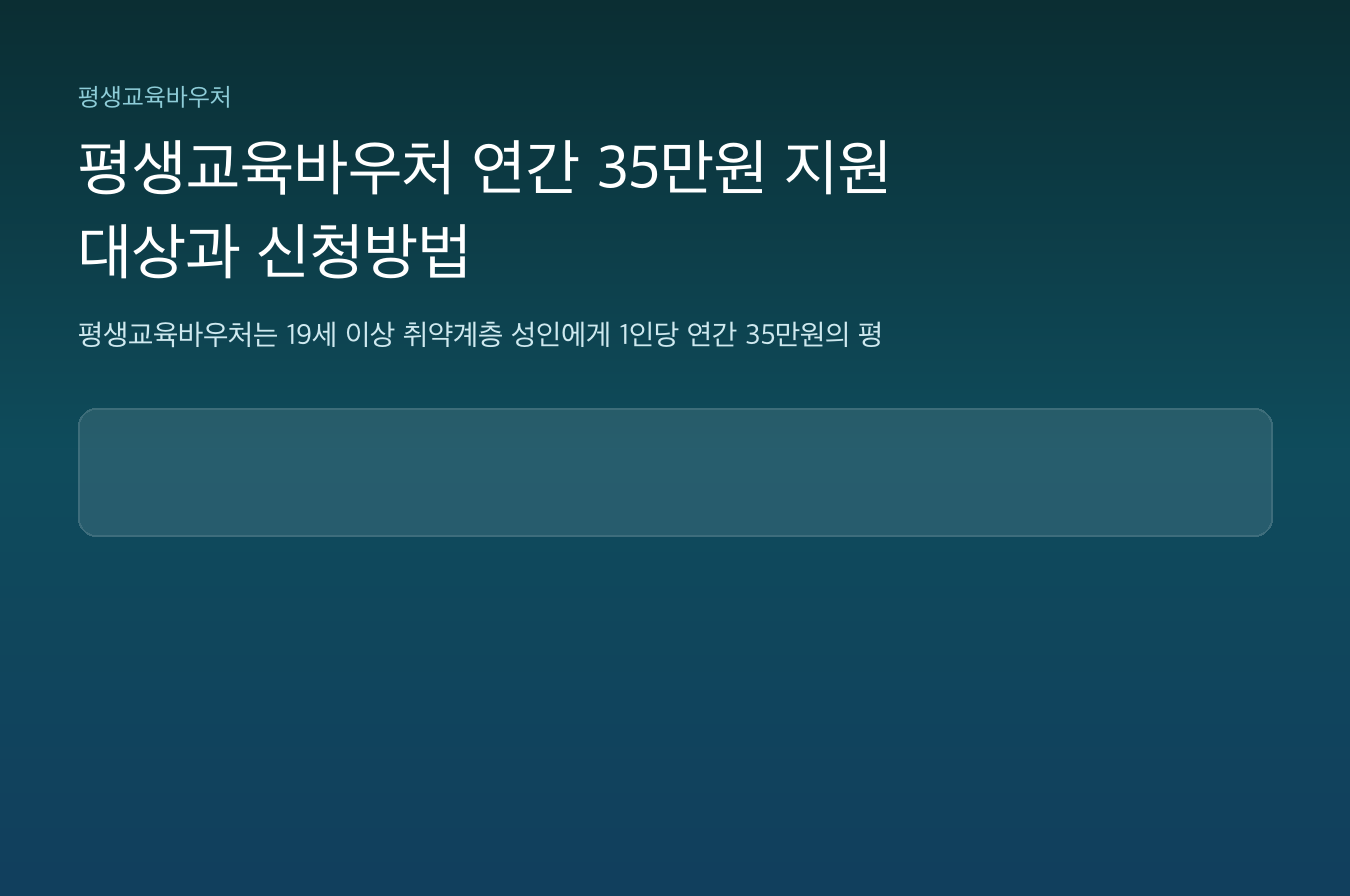 평생교육바우처 연간 35만원 지원대상과 신청방법