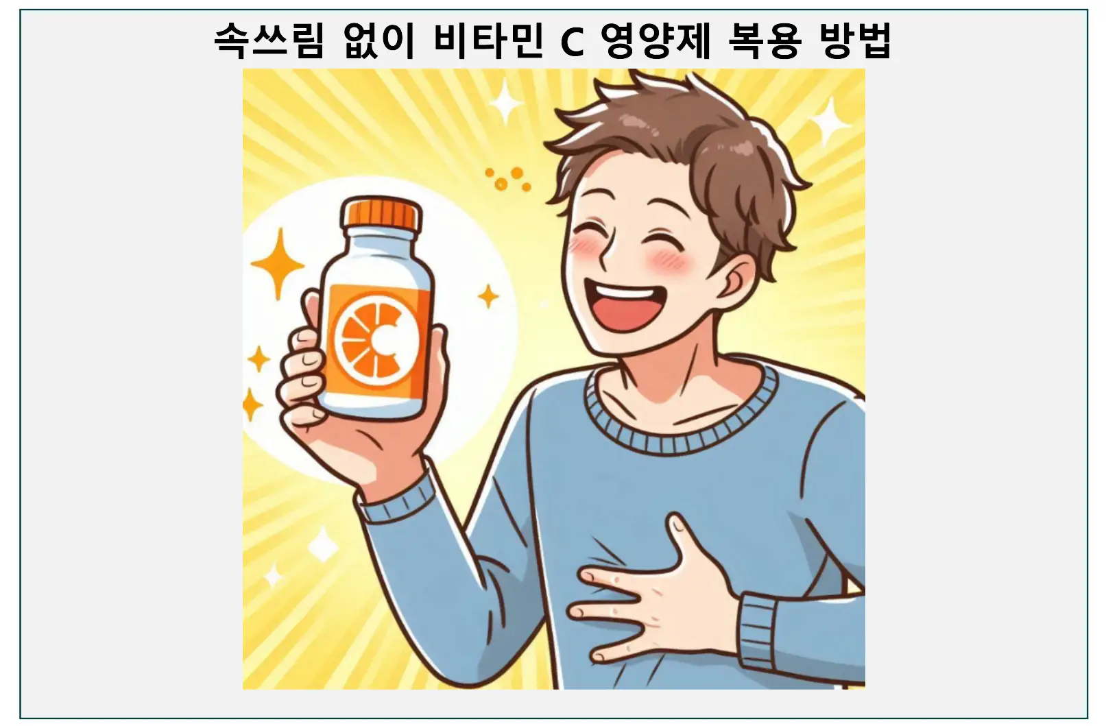 속쓰림 없이 비타민 C 먹는 방법