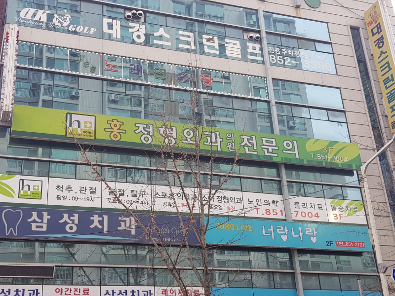 의정부 민락동 정형외과 유명하고 잘하는 곳 추천 TOP 5