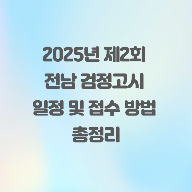 2025년 제2회 전남 검정고시 일정 및 접수 방법 총정리