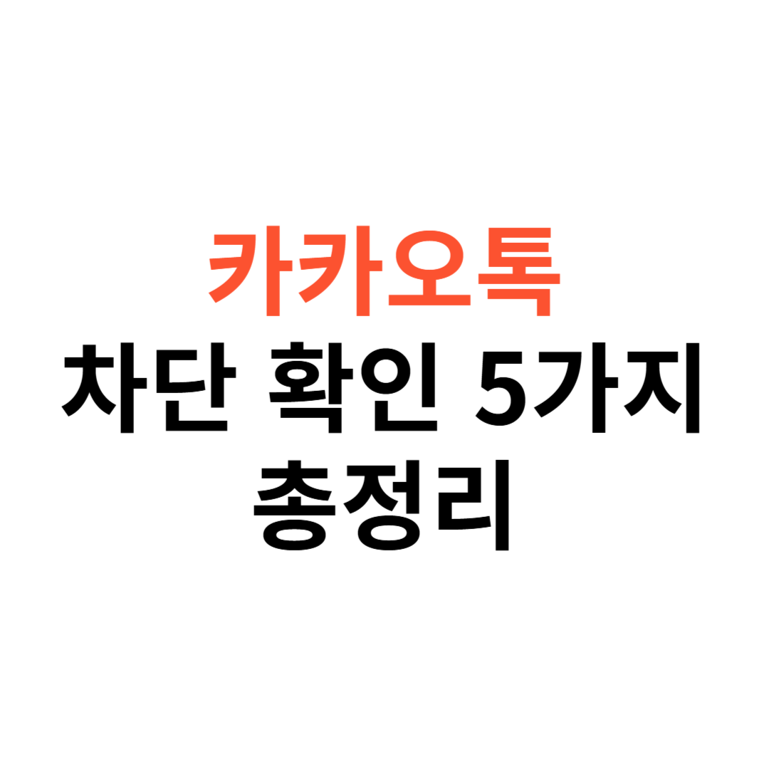 카톡 차단 당했는지 확인