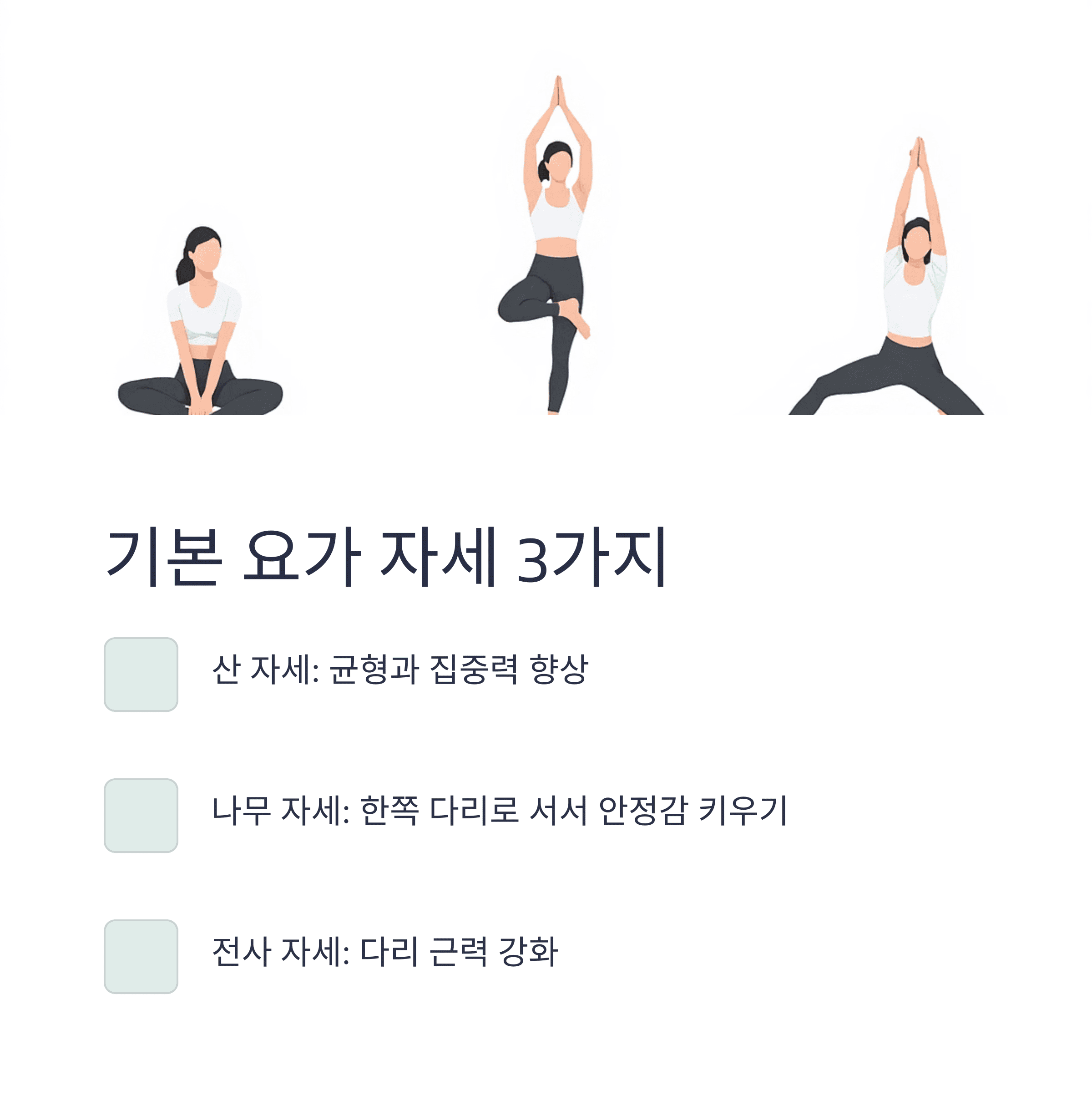 서서 하는 기초 요가