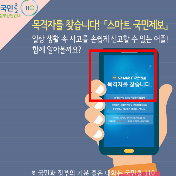 경찰청 스마트 국민제보 앱 설치