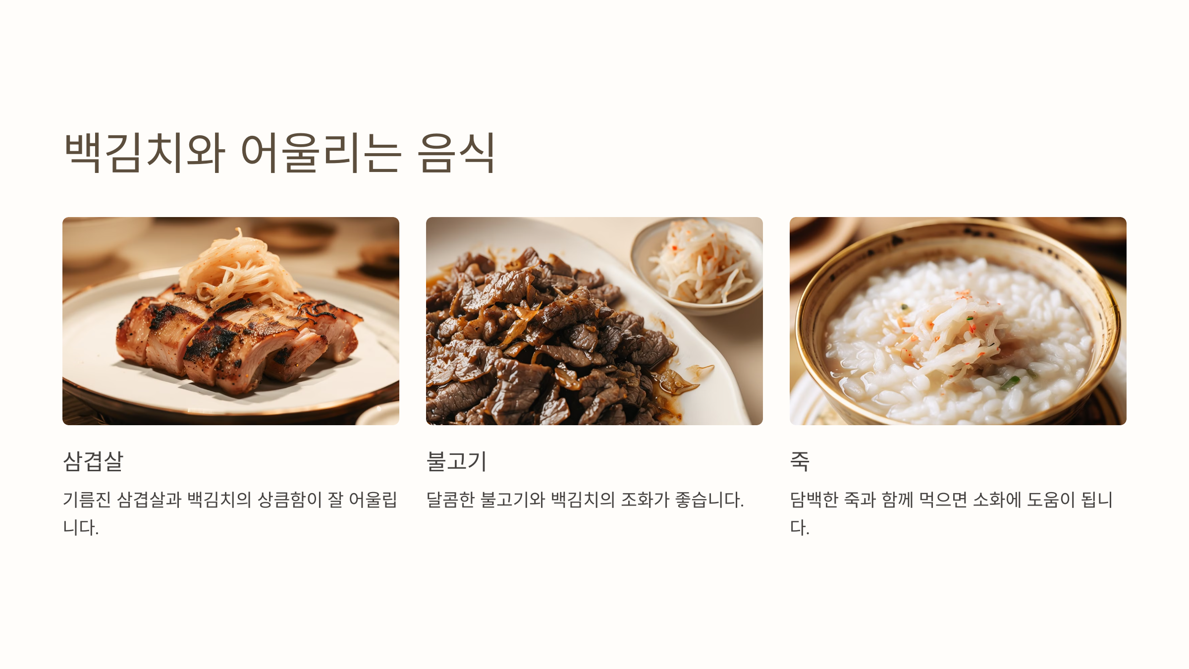 백김치와 어울리는 음식