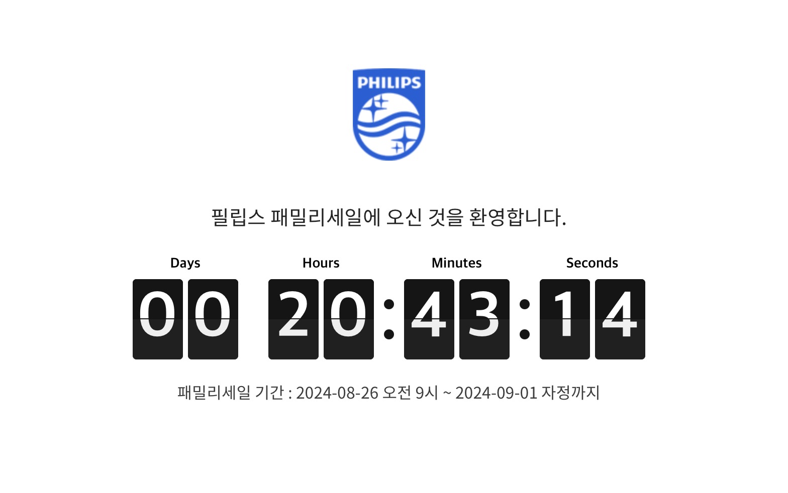 2024년 8월 필립스코리아 패밀리세일 시크릿세일 (www.family.philips.co.kr)