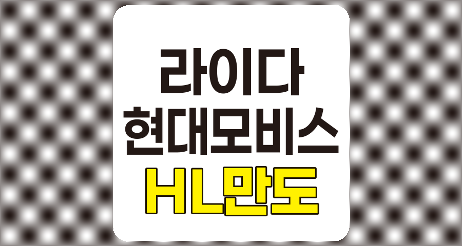 라이다 관련주 TOP 8, 현대모비스, HL만도 등 심층 분석