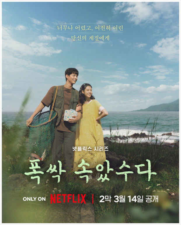 넷플릭스 시리즈 폭싹 속았수다 2막 포스터