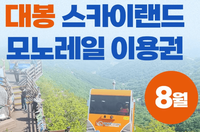 모노레일-이용팁