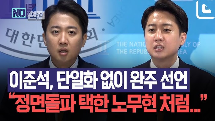 이준석 김문수 단일화 거부