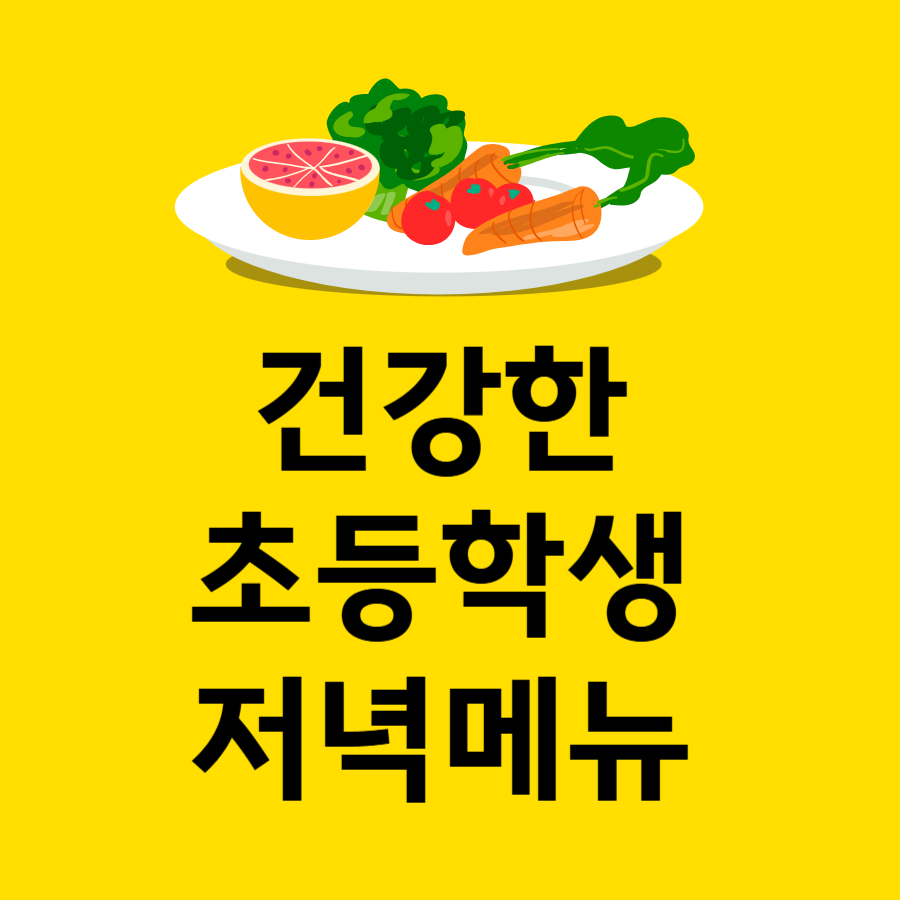 초등학생건강한저녁식사메뉴