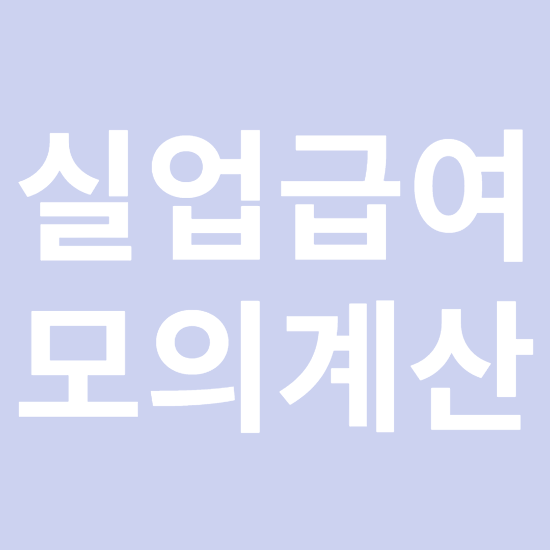 실업급여 모의계산: 당신의 권리를 확인하세요!