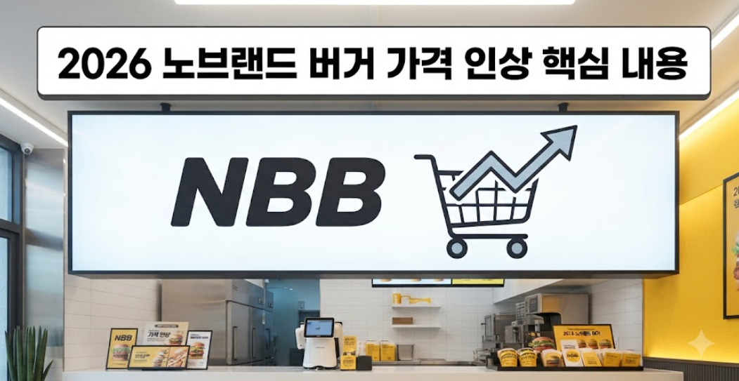 노브랜드버거 가격인상