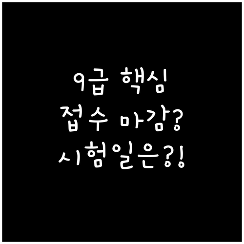 국가직 9급 채용 공고 확정 원서 접..