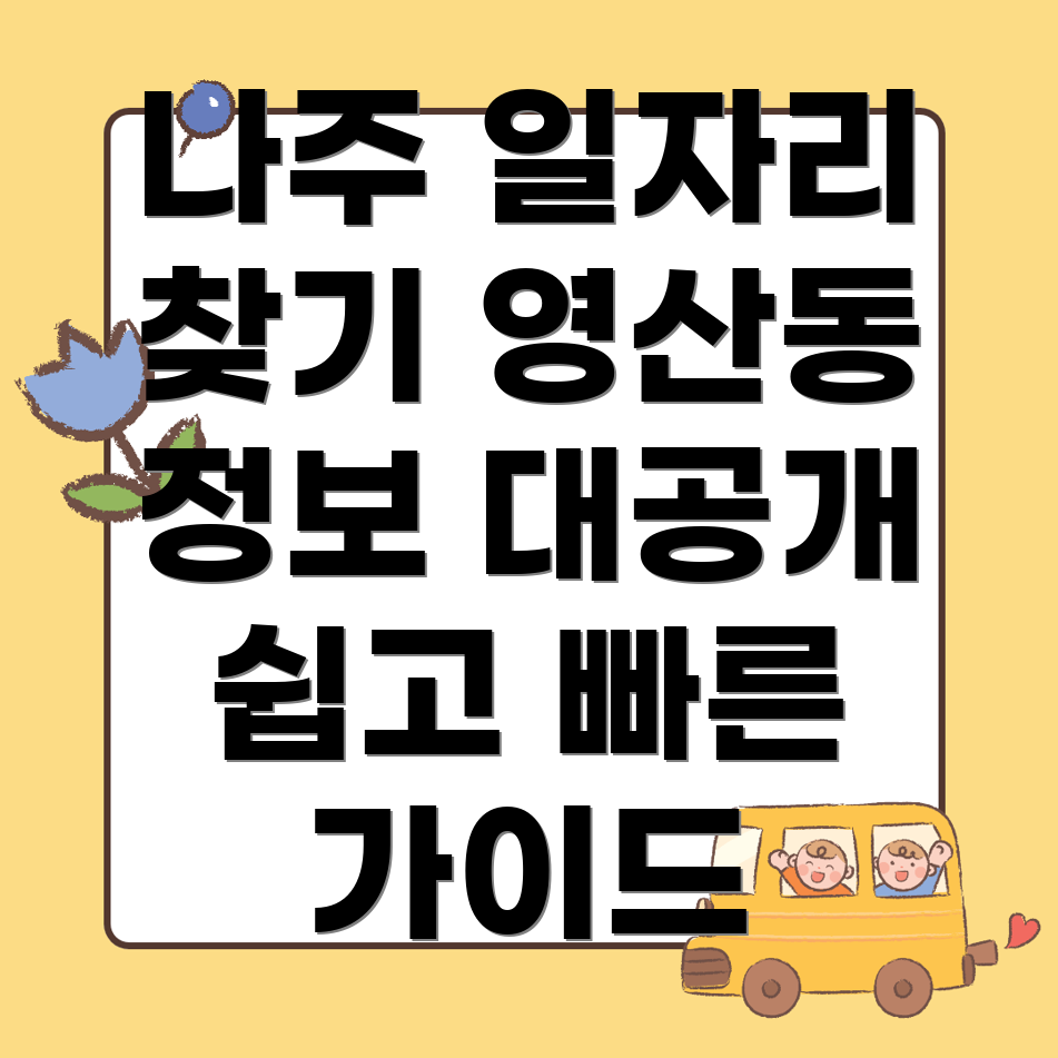 나주시 영산동 일자리센터