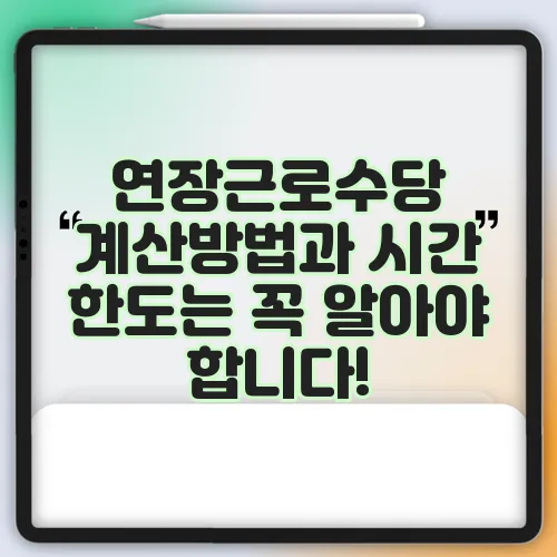 연장근로수당 계산방법과 시간 한도는 꼭 알아야 합니다!