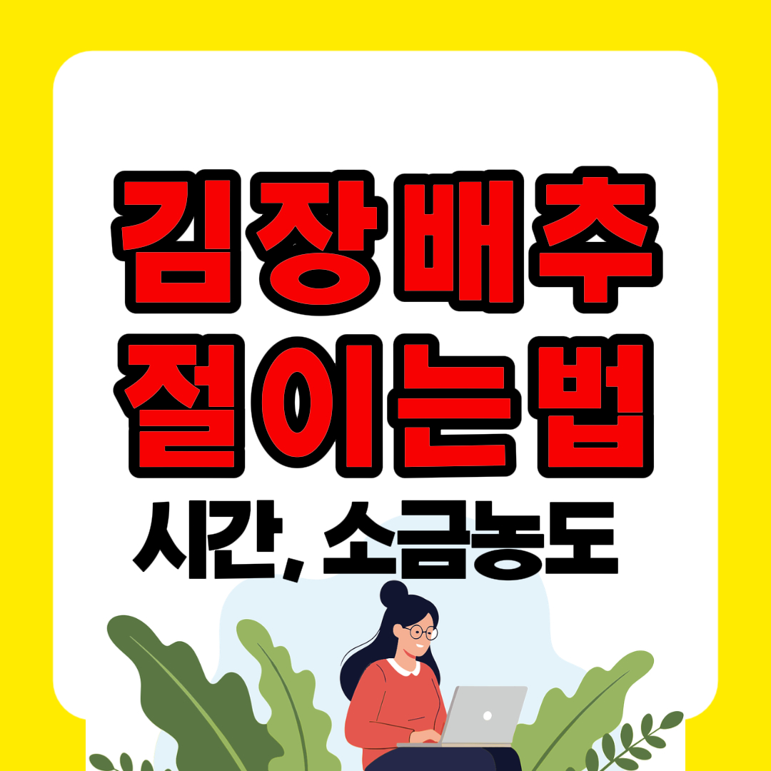김장배추 절이기, 소금 농도, 절이는 시간 총정리