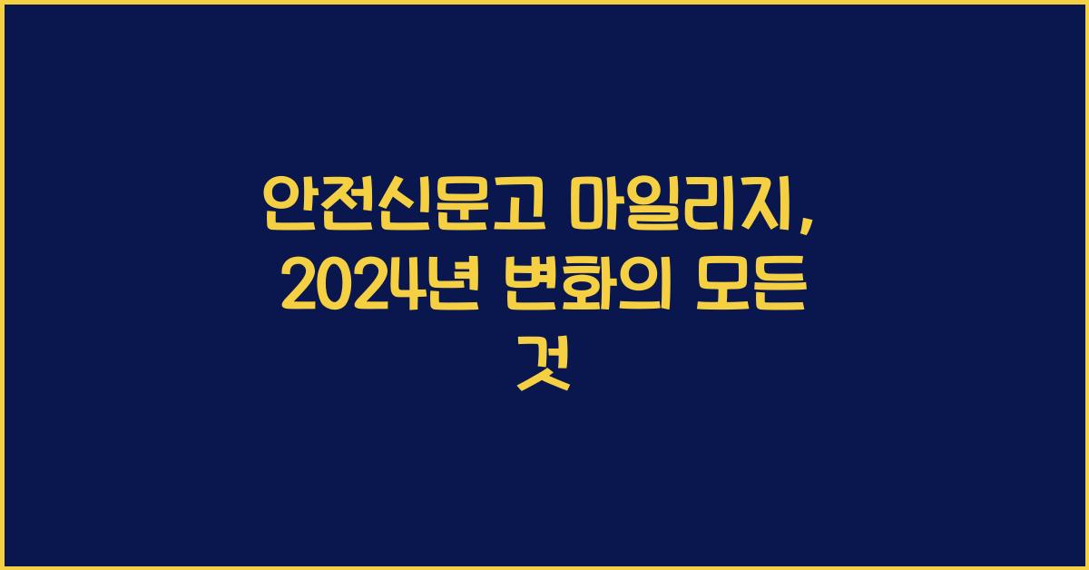 안전신문고 마일리지
