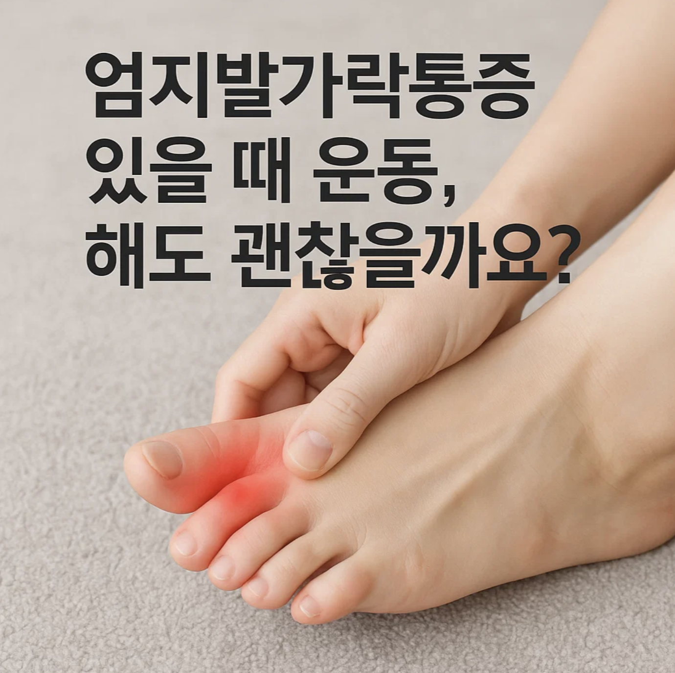 엄지발가락 통증 있을 때 운동, 해도 괜찮을까요?