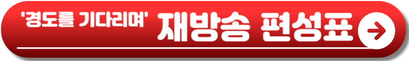 경도를 기다리며