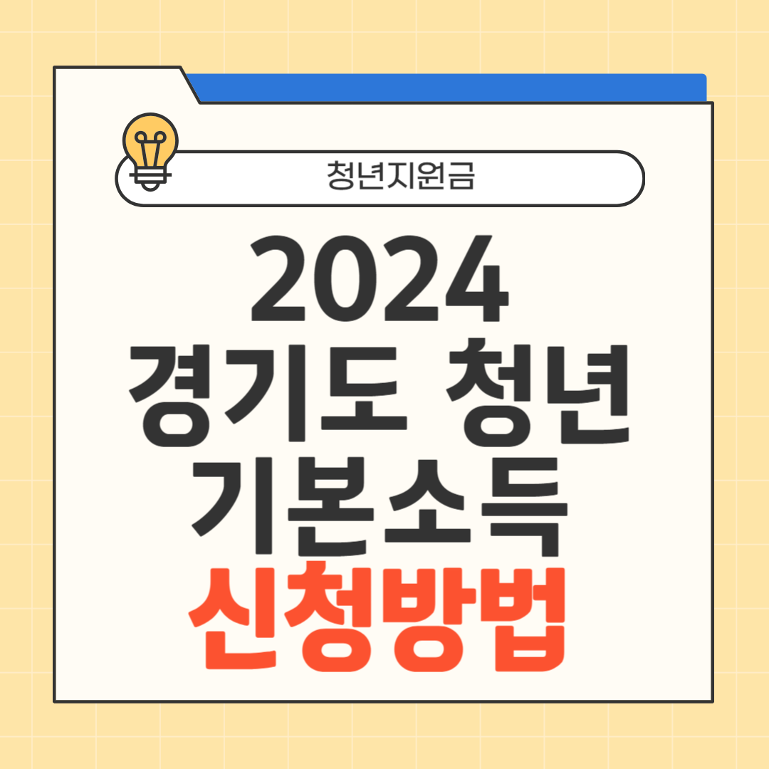 경기도 청년 기본소득 신청방법 썸네일