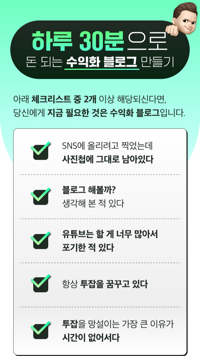 하루 30분으로 수익화 블로그 만들기
