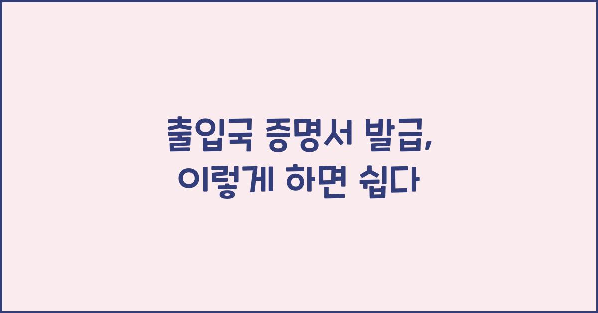 출입국 증명서 발급