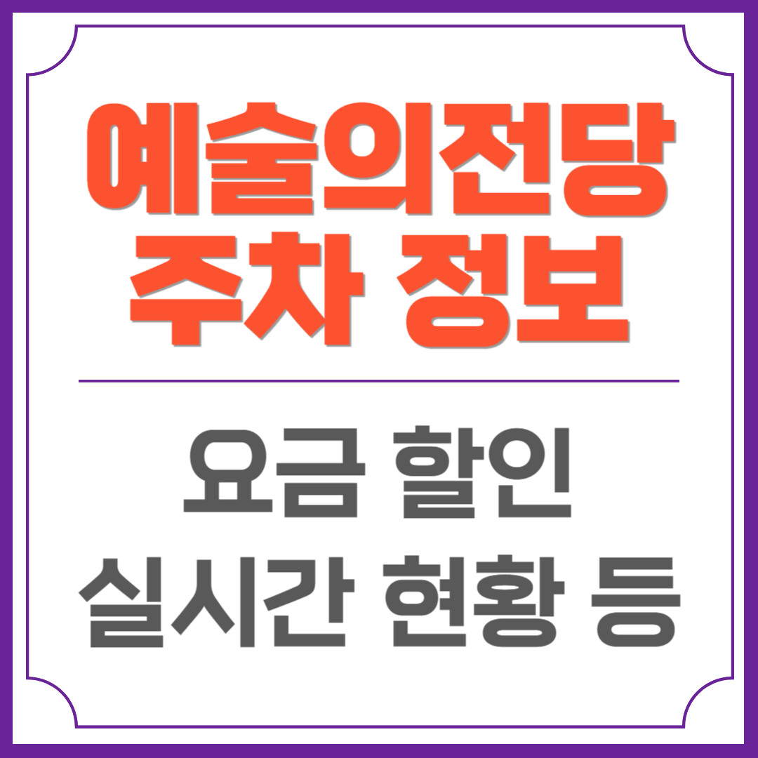 예술의전당 주차 정보