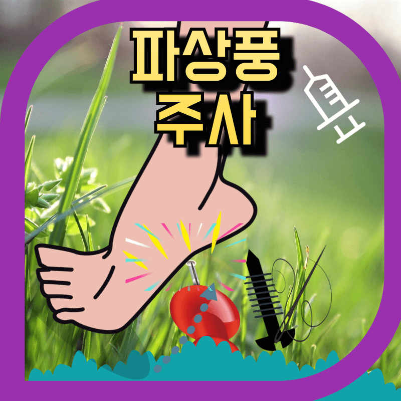 날카로운 못등의 찔림으로 파상풍이 생길수 있는 이미지