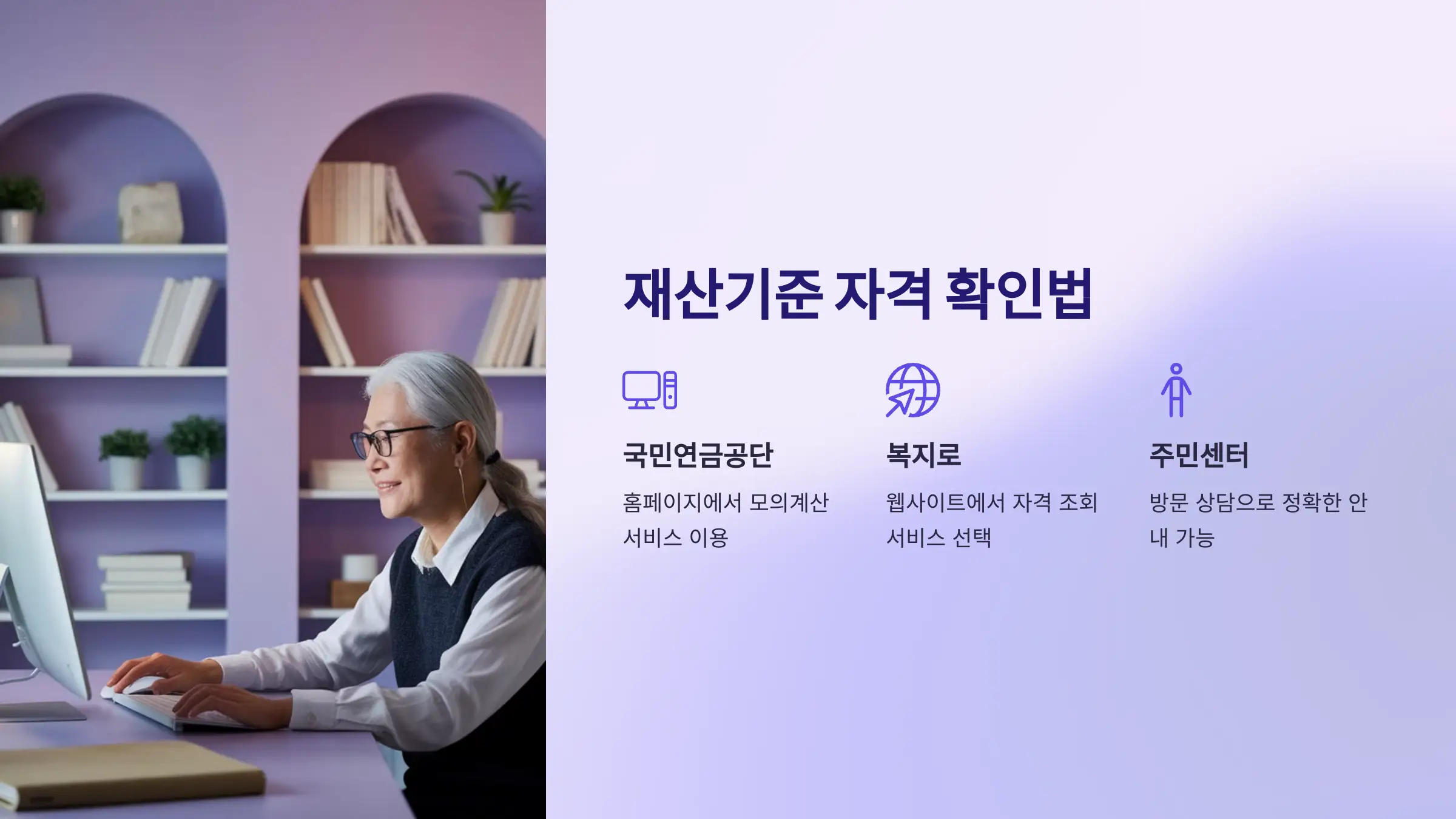 기초연금 재산기준, 자격 확인, 재산 평가 항목, 기초연금 신청방법