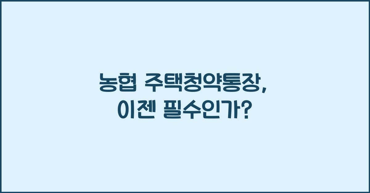 농협 주택청약통장