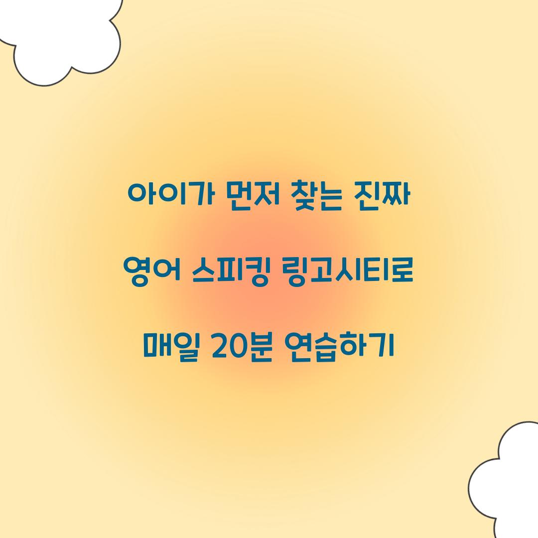 아이가 먼저 찾는 진짜 영어 스피킹 링고시티